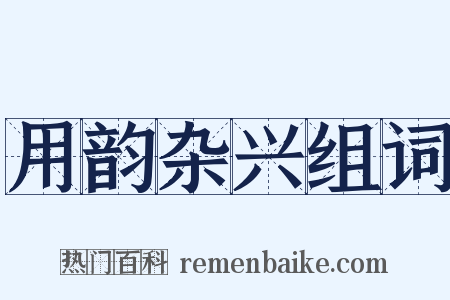 用韵杂兴组词是什么意思的图片